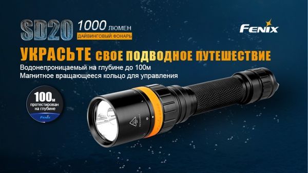Фонарь Fenix SD20