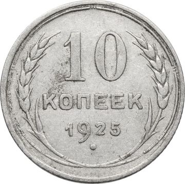 10 копеек 1925