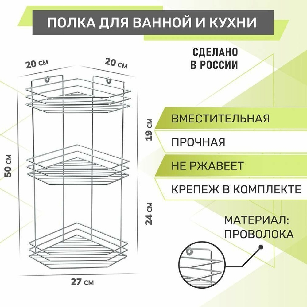 Полка 3-х ярусная угловая 200*270*500мм, хром