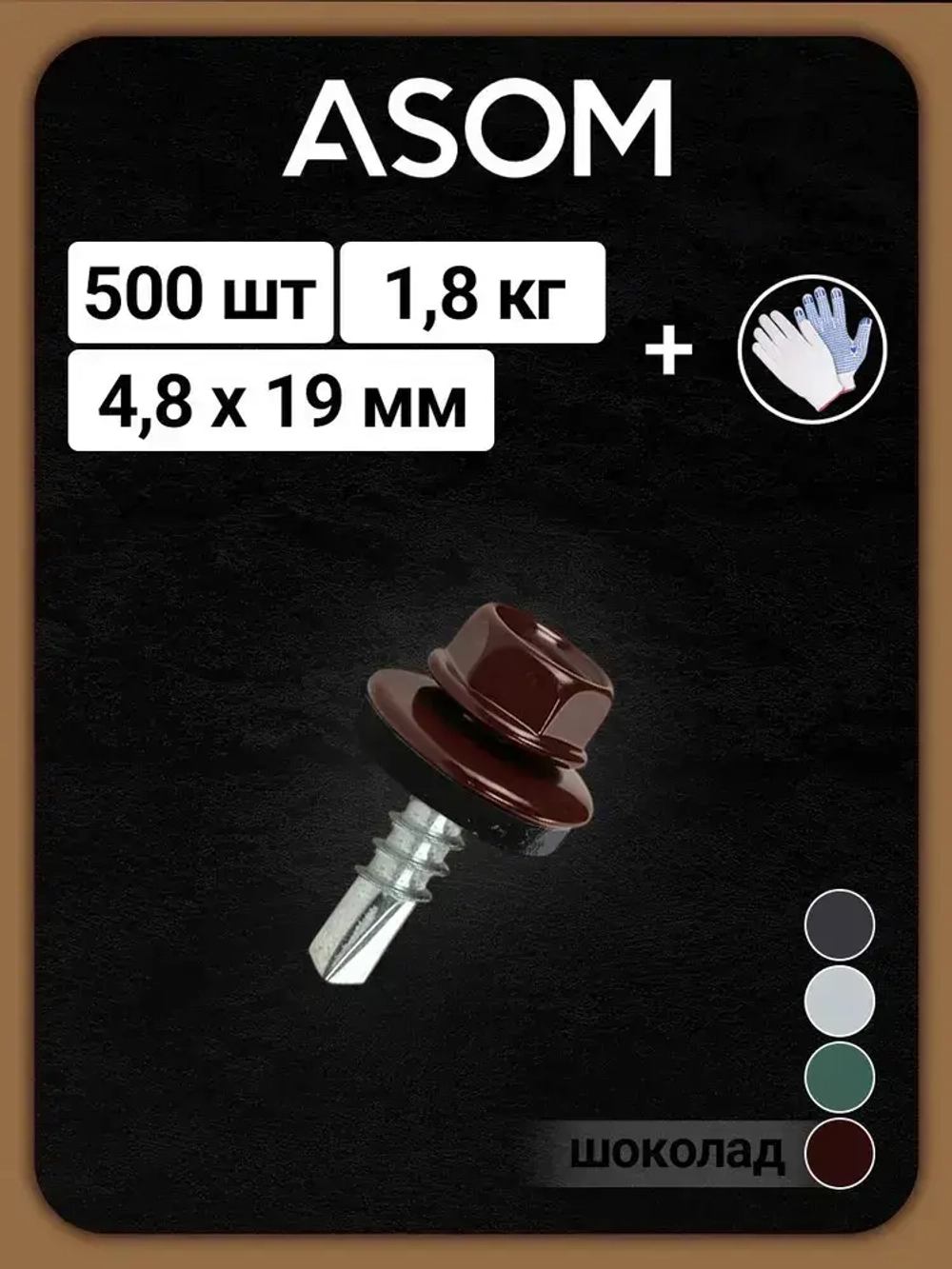 ASOM Саморез 4.8 x 19 мм 500 шт.