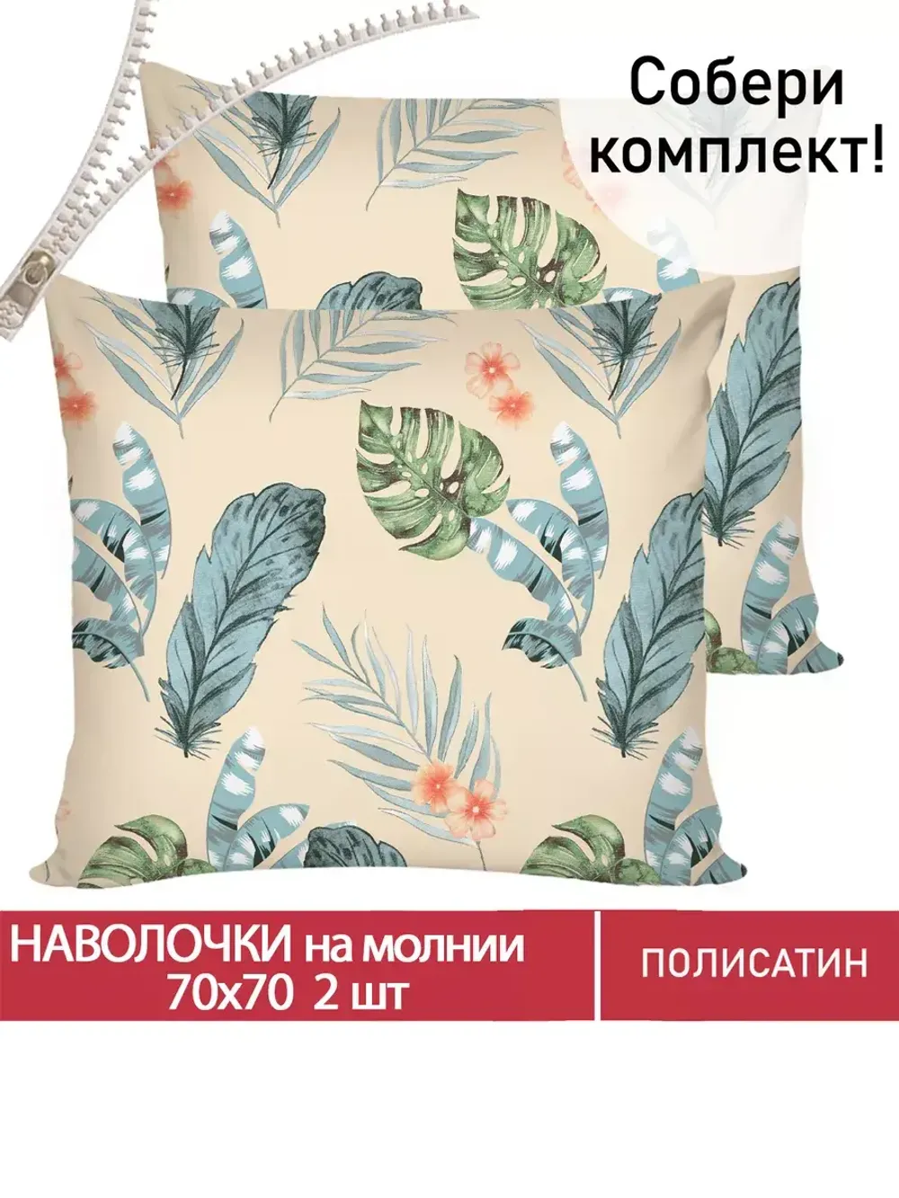 Наволочка комплект 2шт Полисатин Мечта "Tropic" 70x70 см на молнии