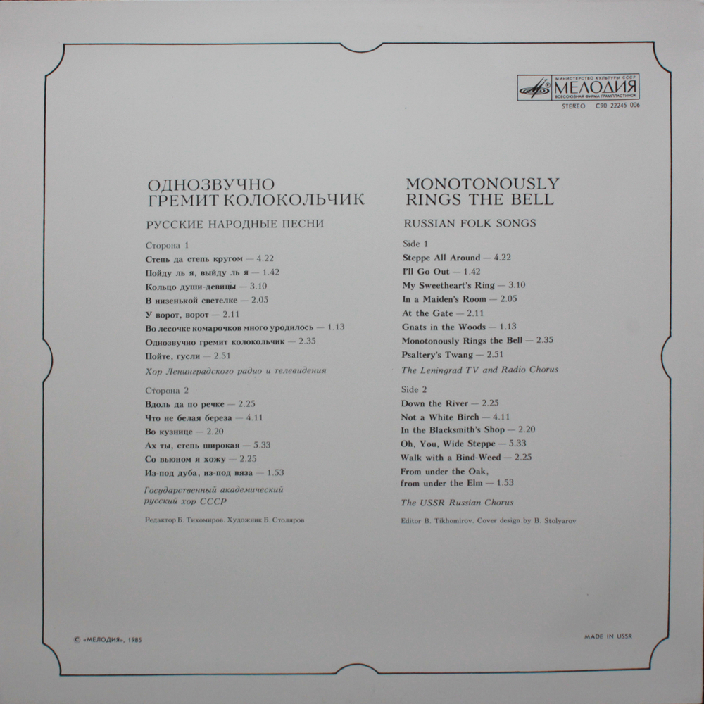 Сборник / Однозвучно Гремит Колокольчик (LP)