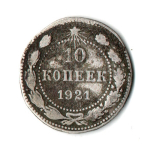 10 копеек 1921 год РСФСР. F