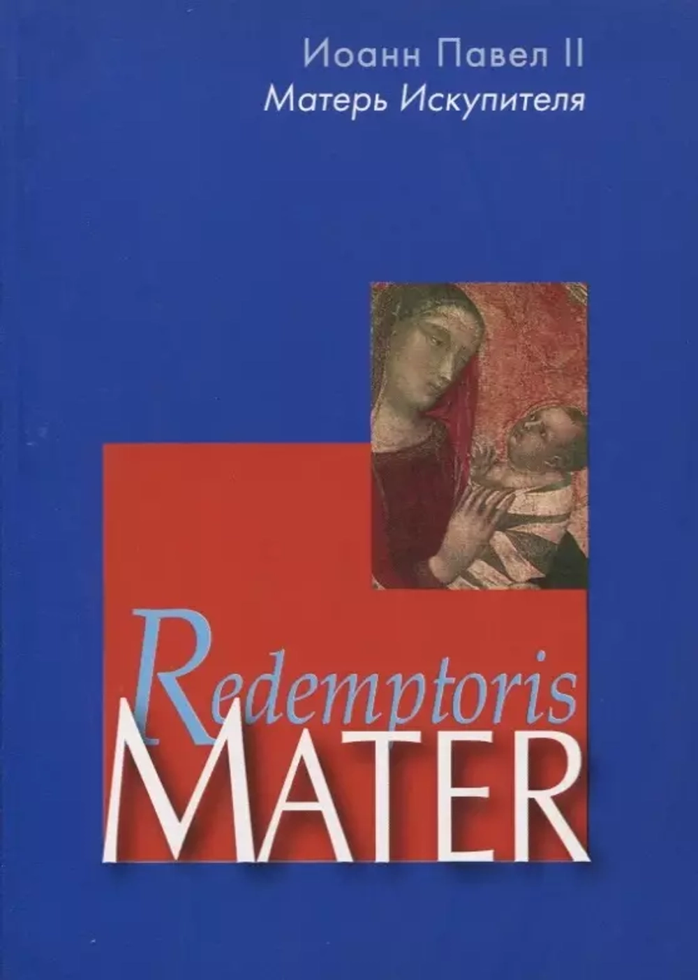 Энциклика Redemptoris Mater