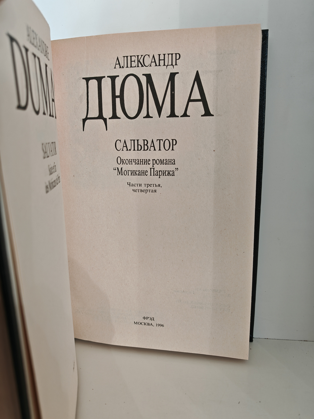 Александр Дюма. Собрание сочинений в 35 томах. Том 30-31. Сальватор (комплект из 2 книг)