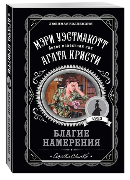 Агата Кристи: Благие намерения