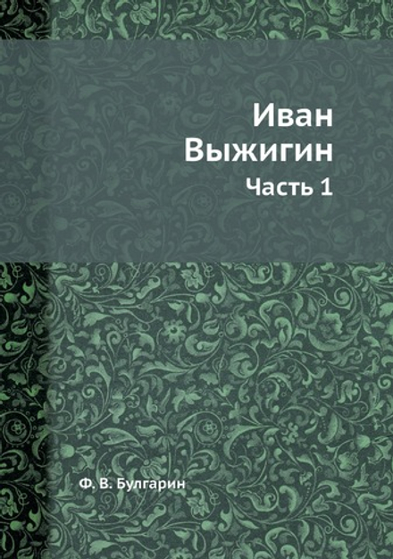 Иван Выжигин. Часть 1 | Ф. В. Булгарин