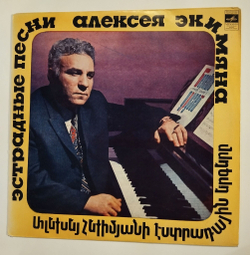 Винтажная виниловая пластинка LP Сборник Эстрадные Песни Алексея Экимяна (СССР 1974)