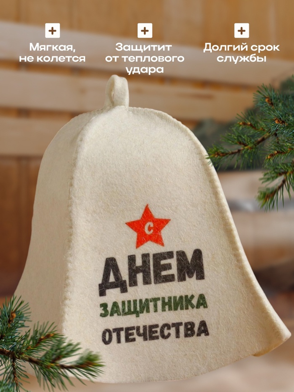 Шапка для бани и сауны, с принтом «С днём защитника Отечества», полиэфир 20%, шерсть 80%, белая, «Добропаровъ»