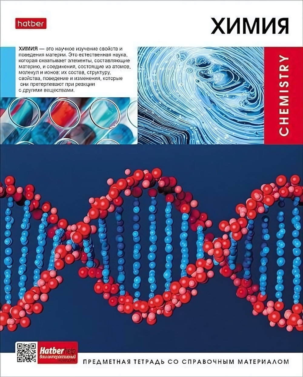 Тетрадь предметная 48л А5ф клетка на скобе Химия "Вперед к знаниям" (Хатбер)