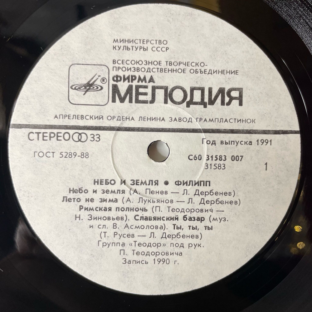 Винтажная виниловая пластинка LP Филипп Киркоров Небо И Земля (СССР 1991)