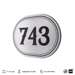 Номерок на дверь квартиры 743, для кабинета, офиса, шильдик 9 х 7 см, серебристый, Айдентика Технолоджи