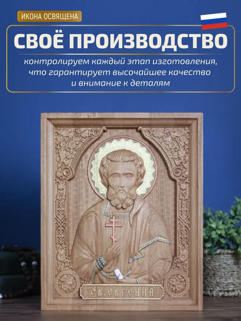 Святой Евгений, икона из дерева, 32х26х3,8 см