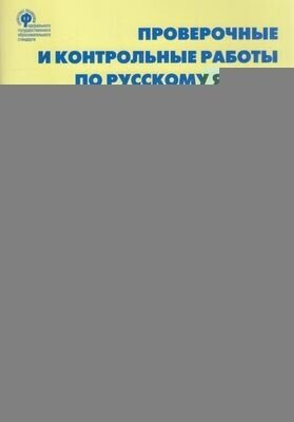Проверочные и контрольные работы. Русский язык. 1 класс. ФГОС
