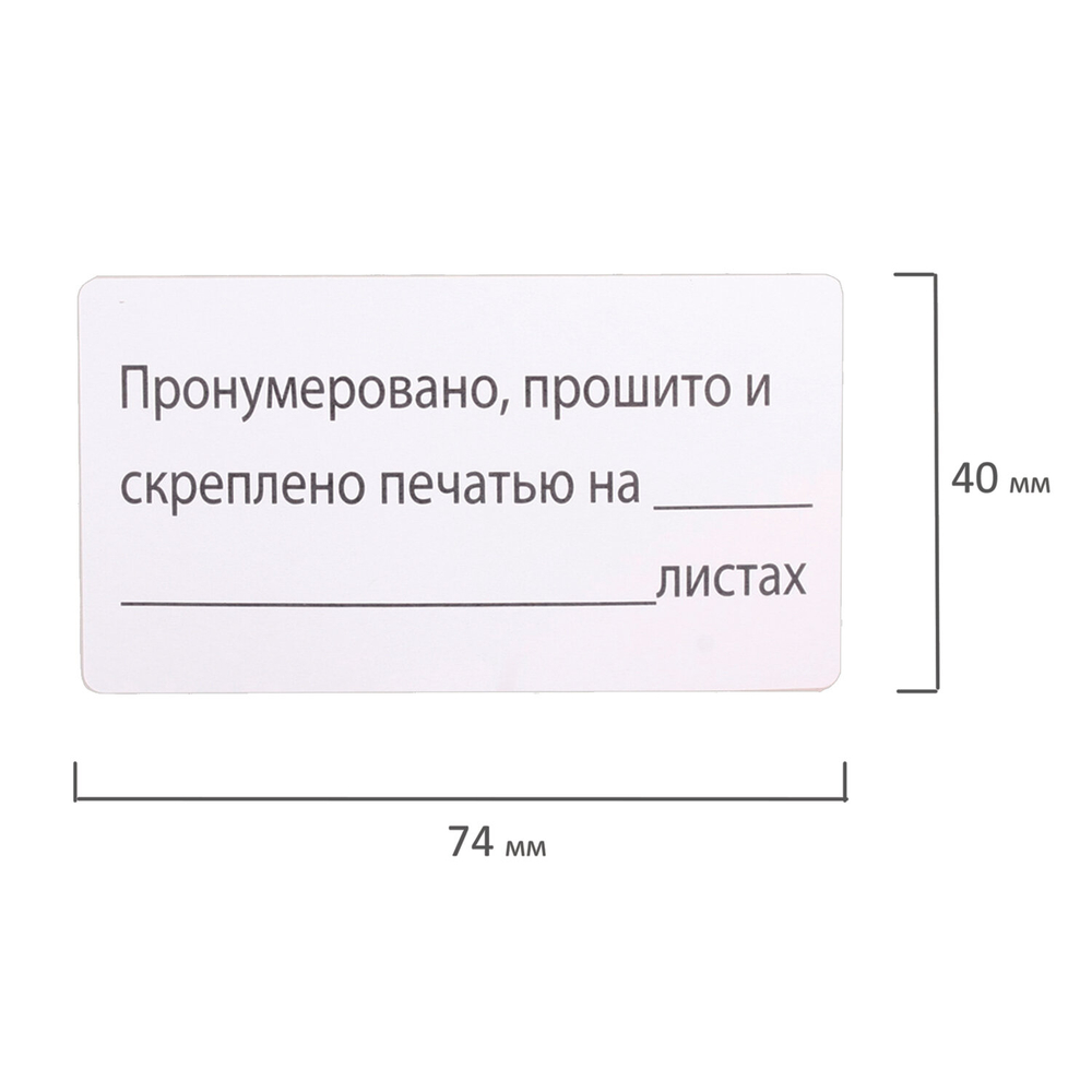 Этикетка самоклеящаяся  BRAUBERG "Пронумеровано, прошито и скреплено", 74х40 мм, 500 штук