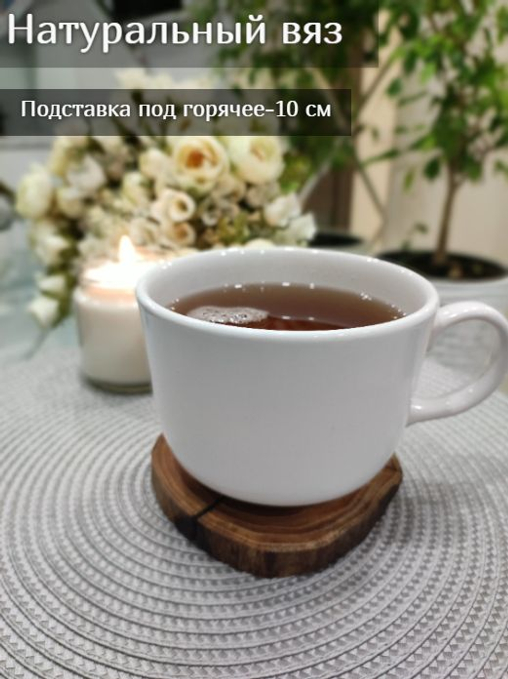 Подставка под горячее из вяза 10 см.