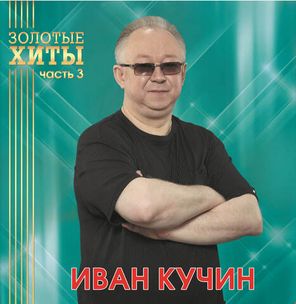Иван Кучин / Золотые Хиты — Часть 3 (LP)