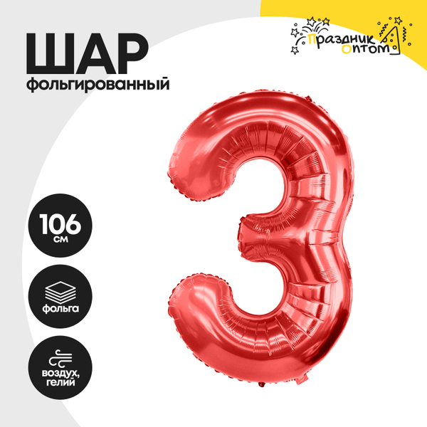 
          Воздушный шар "Цифра 3" красный, фольгированный