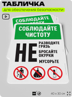 Табличка для обеспечения безопасности "Соблюдайте чистоту", для офиса, по охране труда для предприятия, организаций, 40х30 см, Silver Plane x Айдентика Технолоджи