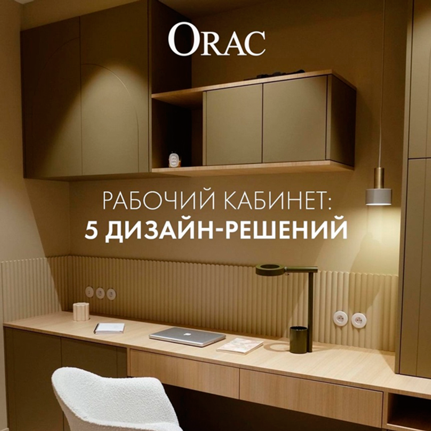 Рабочий кабинет: 5 дизайн-решений