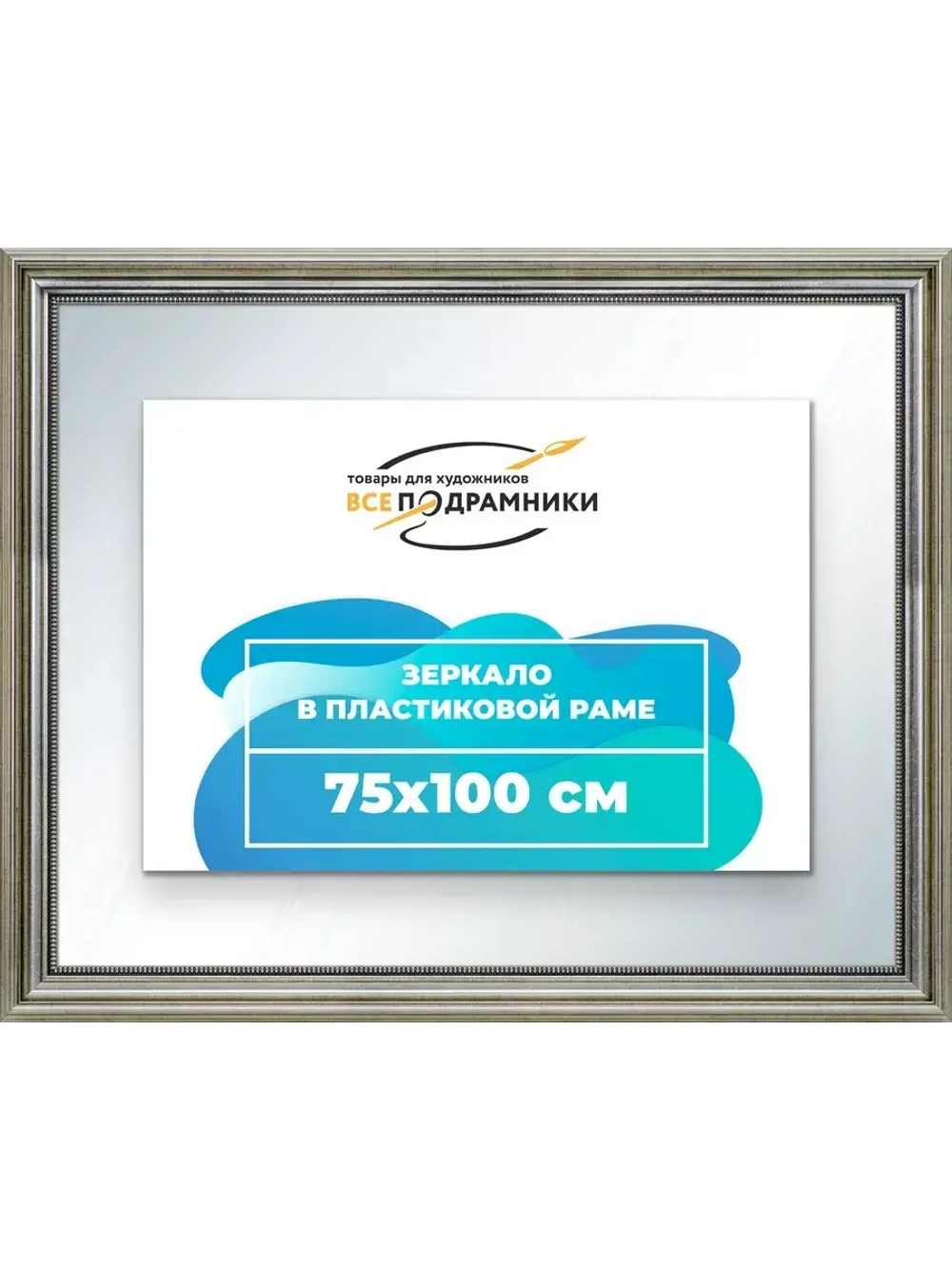 Зеркало 75x100 настенное в раме