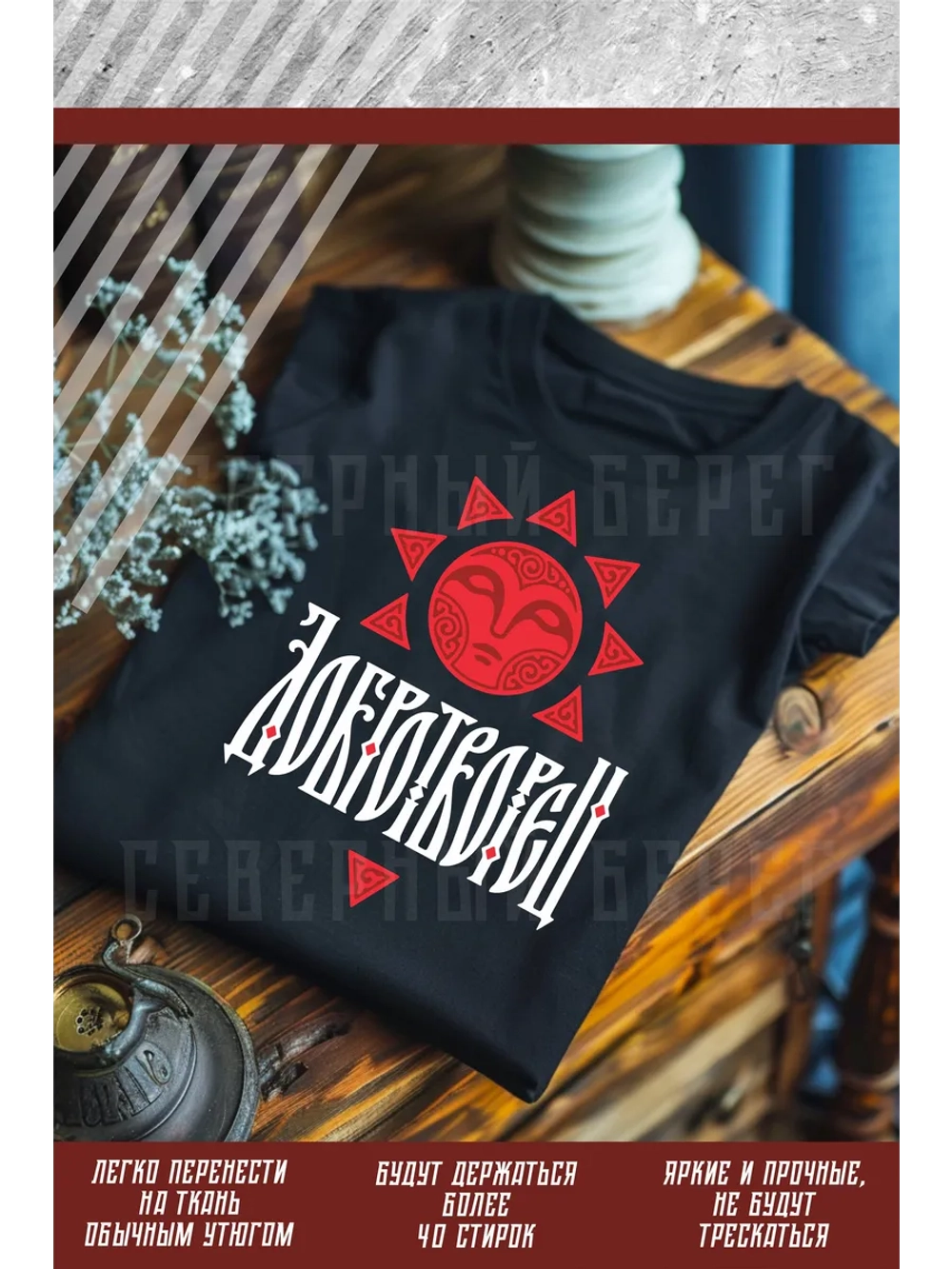 Термонаклейка на одежду, термопринт Добротворец