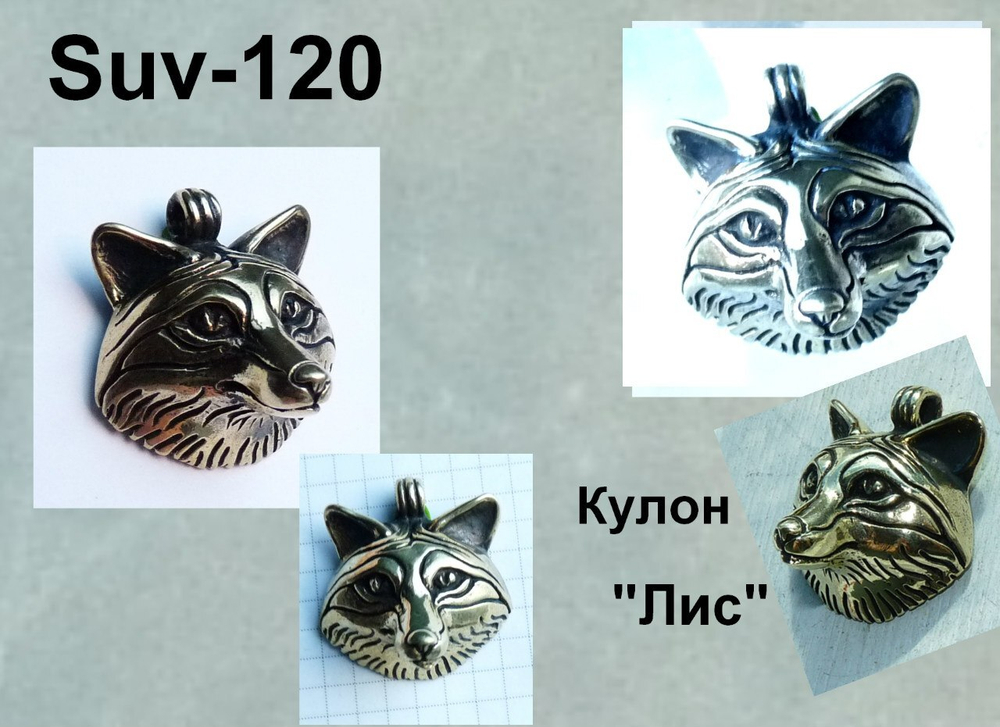 Подвеска. Лис