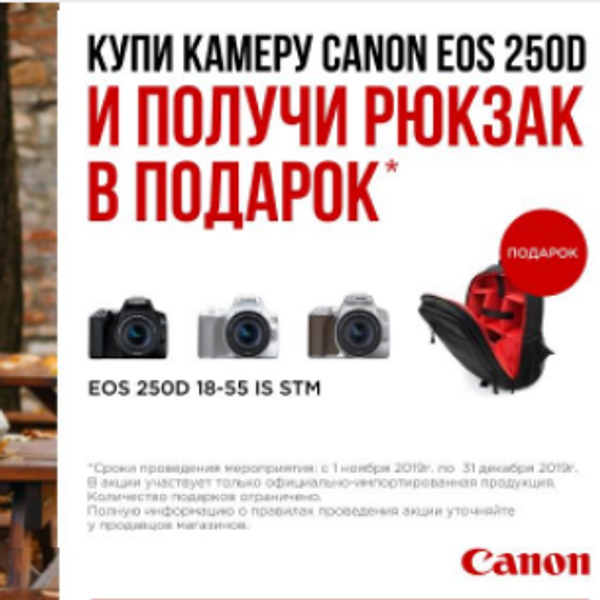 Специальное предложение: купи камеру Canon EOS 250D и получи рюкзак в подарок!