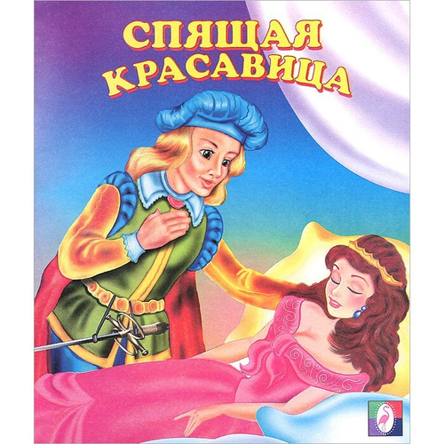 С.  Спящая красавица