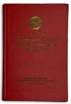Устав внутренней службы Вооруженных Сил Союза ССР. М., Воениздат., 1960 г.