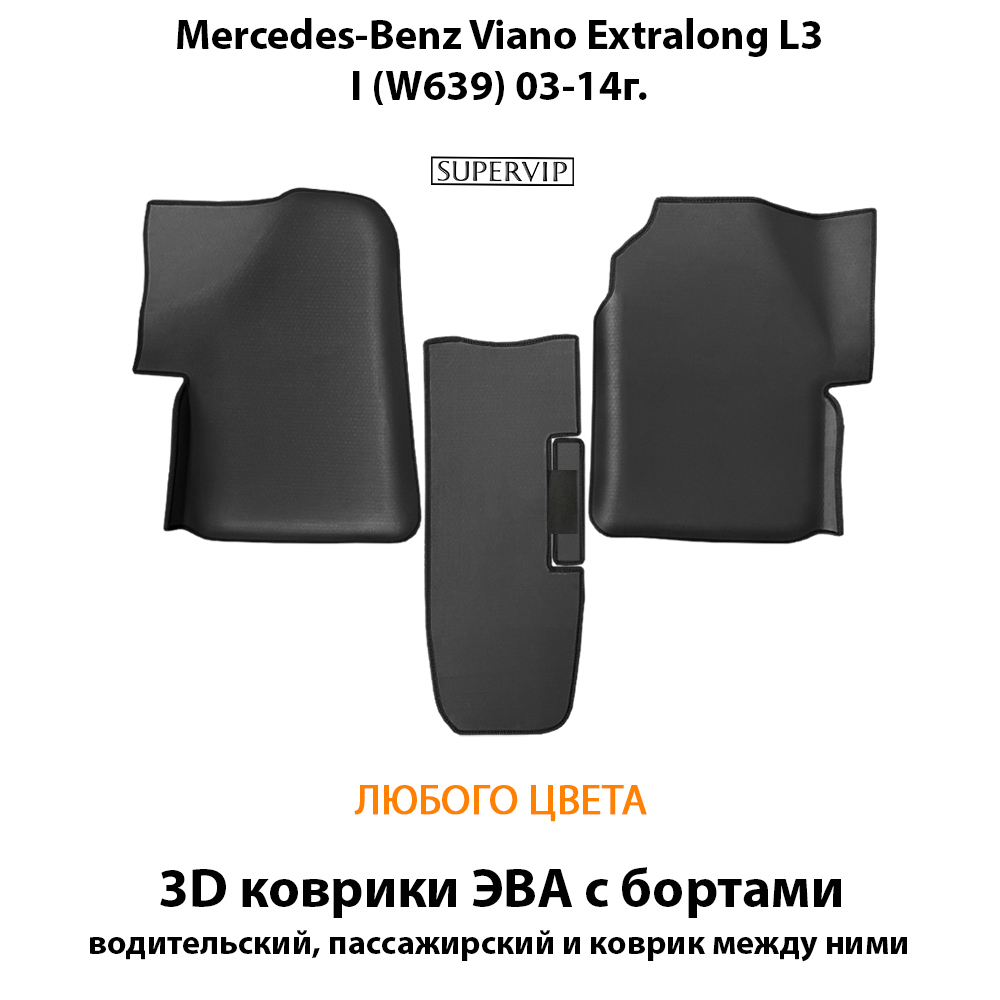 Передние автомобильные коврики ЭВА с бортами для Mercedes-Benz Viano Extralong L3 I (W639) 03-14г.