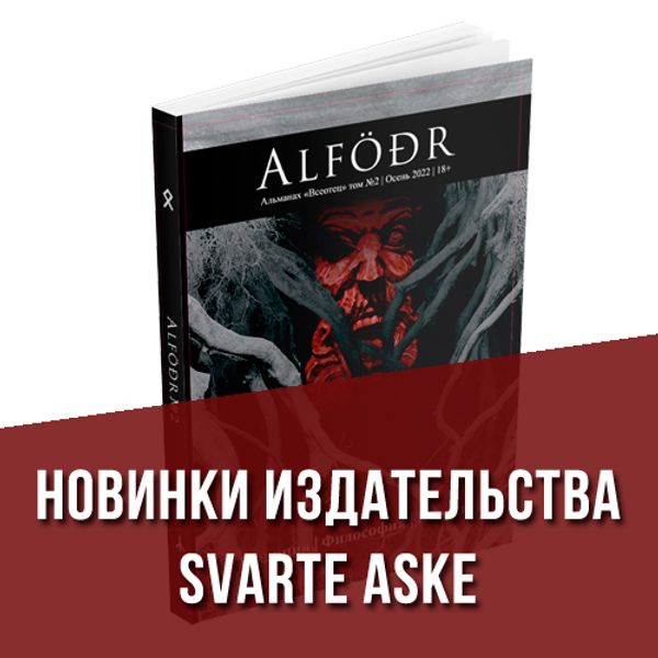 Альманах ALFÖÐR «Всеотец». Выпуск № 2