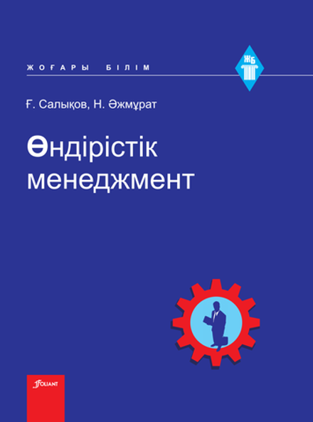 Өндірістік менеджмент