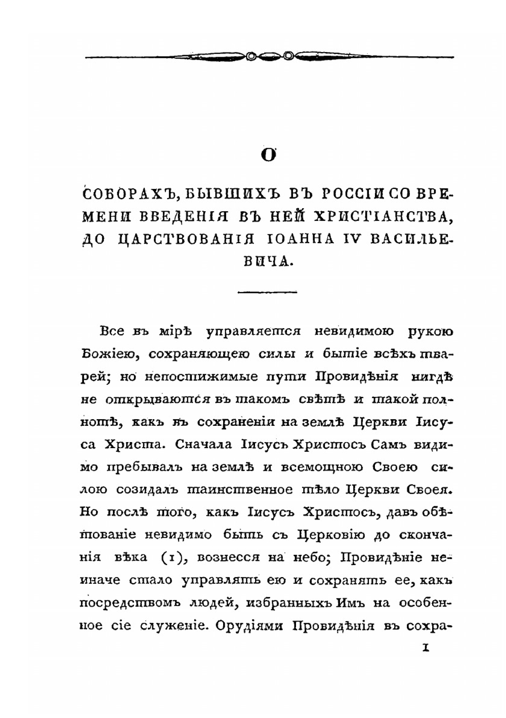 О соборах, бывших в России со времени введения в ней христианства до царствования Иоанна IV Васильевича | Н.П. Турчанинов
