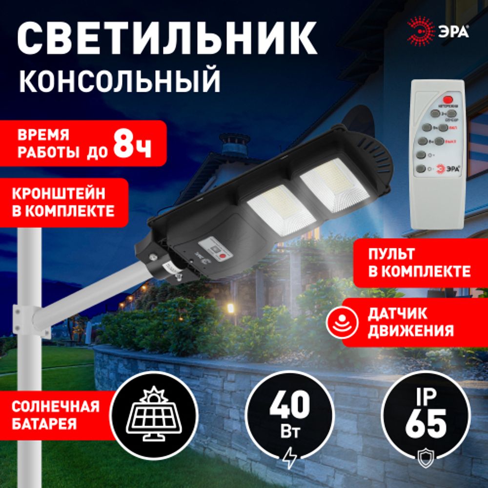 ЭРА Консольный светильник на солн. бат.,SMD,с кронштейном, 40W, с датч.движ., ПДУ,700lm, 5000К, IP66 | Уличное освещение на солнечных батареях