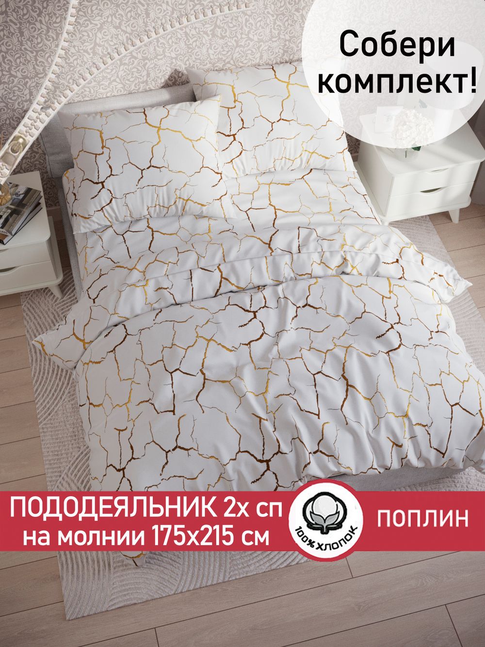 Пододеяльник поплин Сказка "Кракле (белый)" 2-спальный на молнии 175x215 см