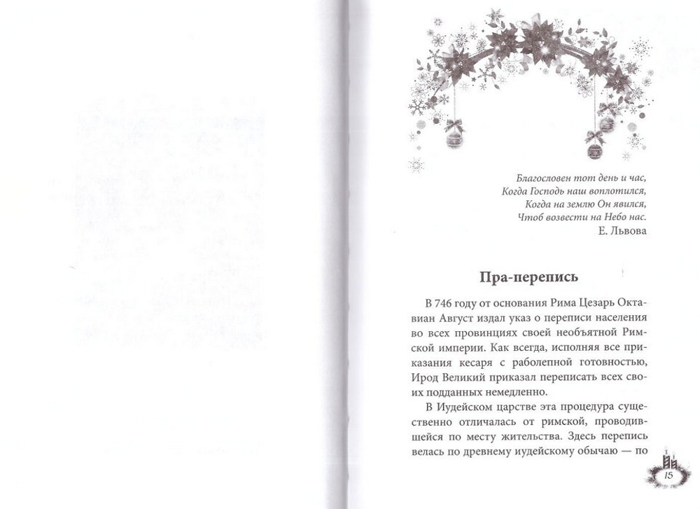 Рождественский пост и Рождество. Как провести и отпраздновать