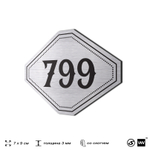 Номерок на дверь квартиры 799, для кабинета, офиса, шильдик 9 х 7 см, серебристый, Айдентика Технолоджи