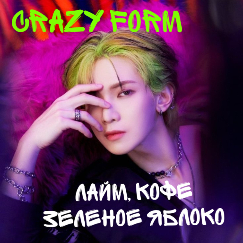 Эйтиз - "Безумный стиль|Crazy Form"