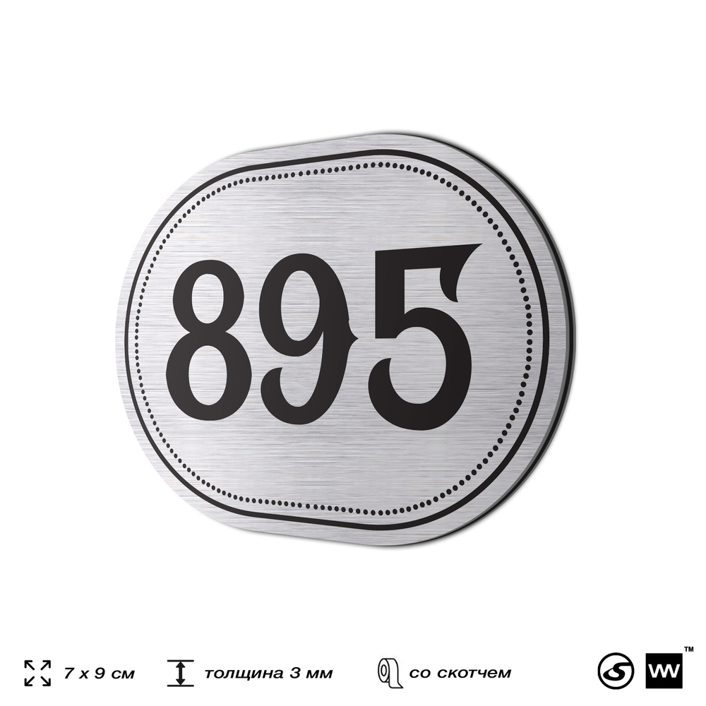 Номерок на дверь квартиры 895, для кабинета, офиса, шильдик 9 х 7 см, серебристый, Айдентика Технолоджи
