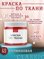Краска по ткани и обуви, одежды акриловая «Карминовая»