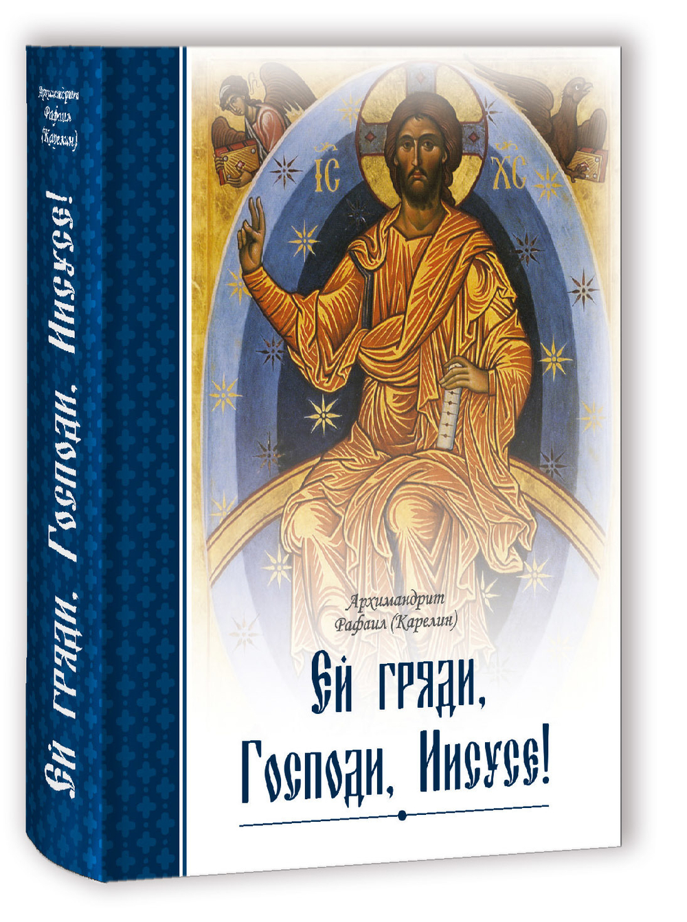 Ей, гряди, Господи Иисусе! Архимандрит Рафаил (Карелин)