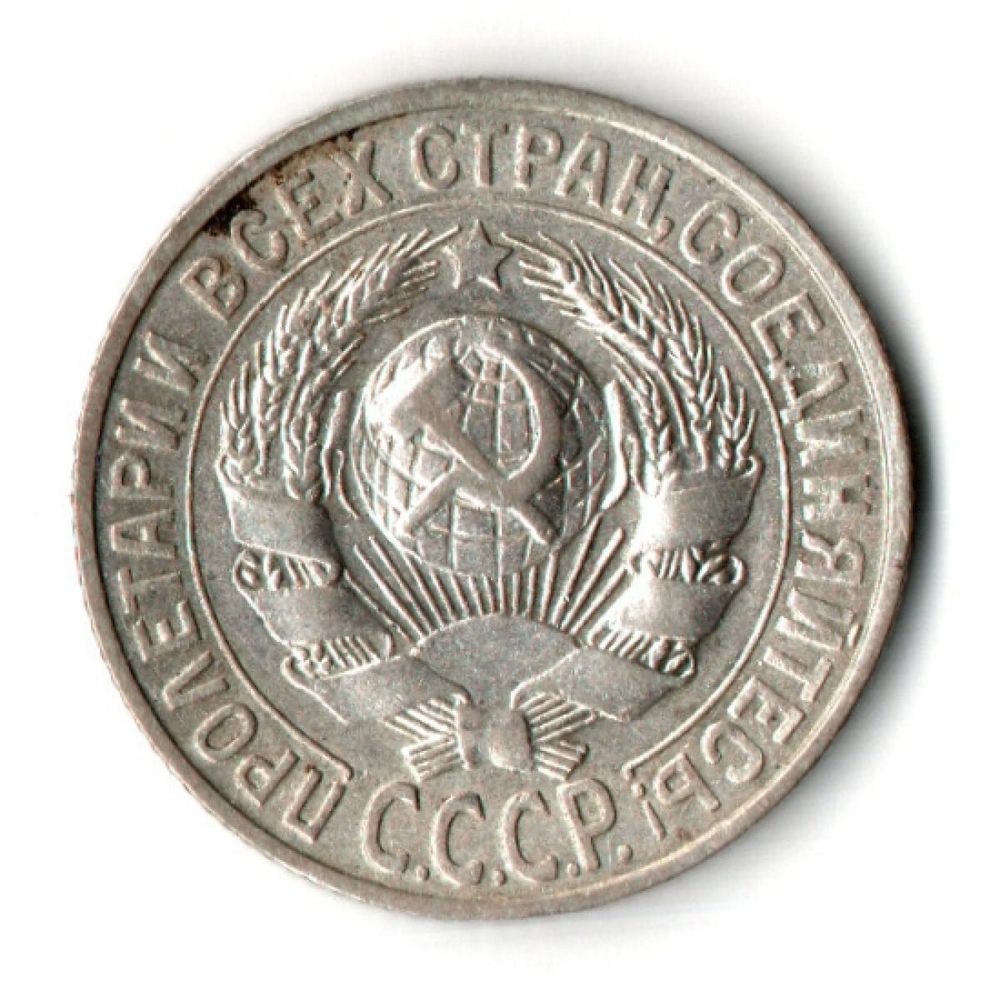 15 копеек 1927 год