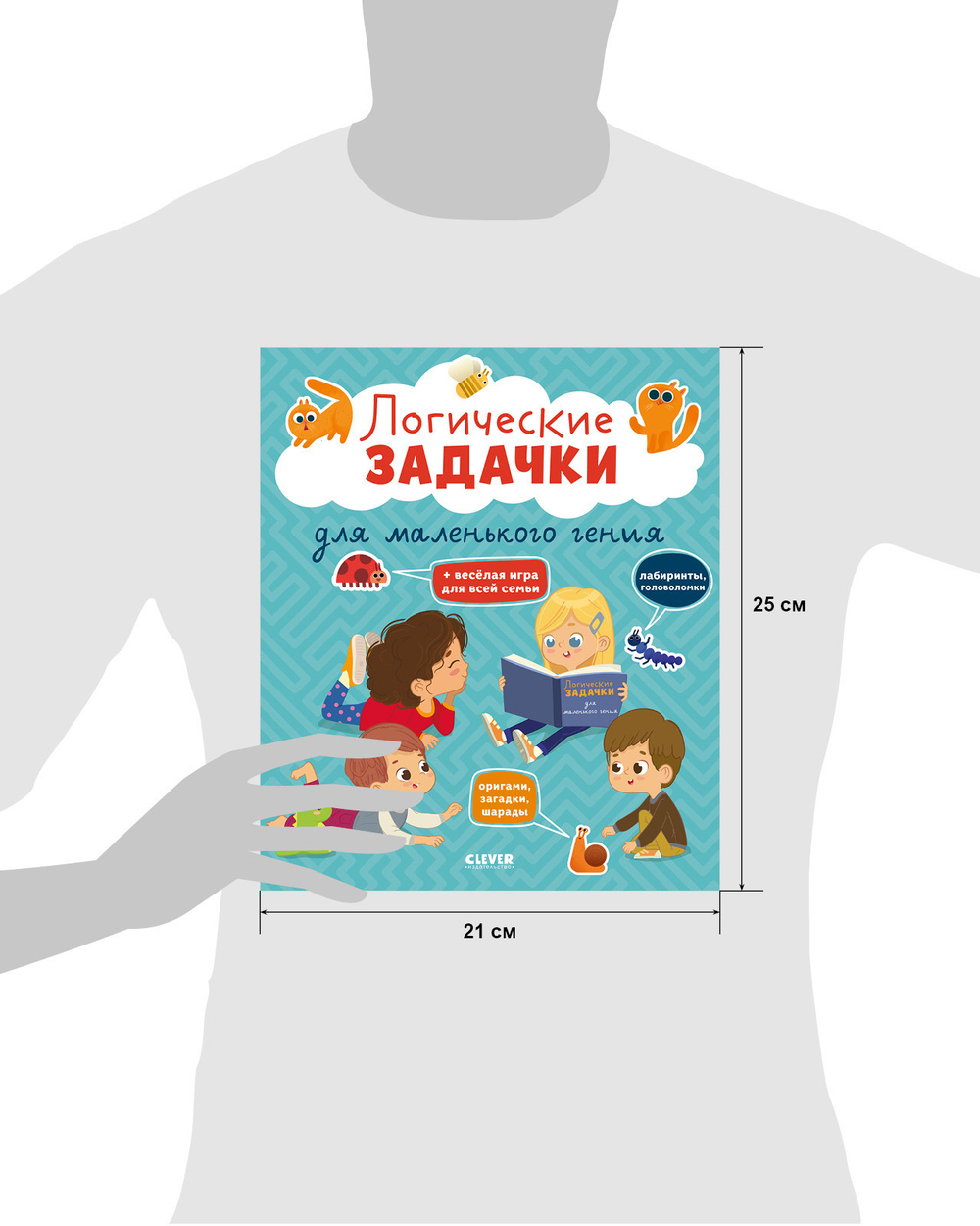 Развивайся и играй! Логические задачки для маленького гения
