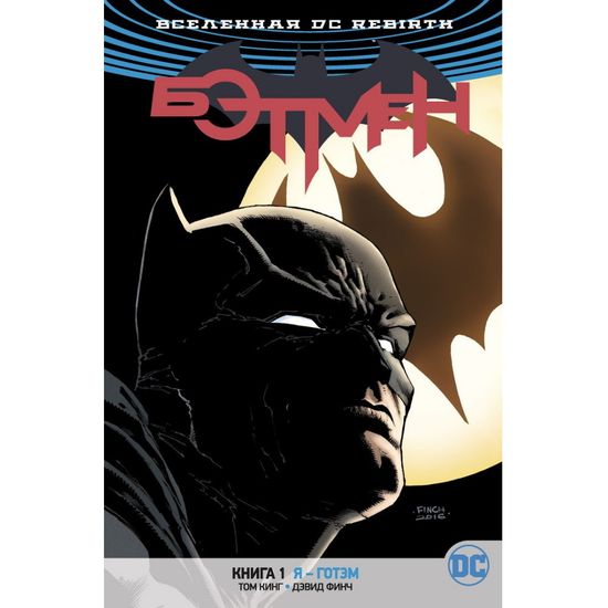 Комикс Вселенная DC. Rebirth. Бэтмен. Я - Готэм. Книга 1