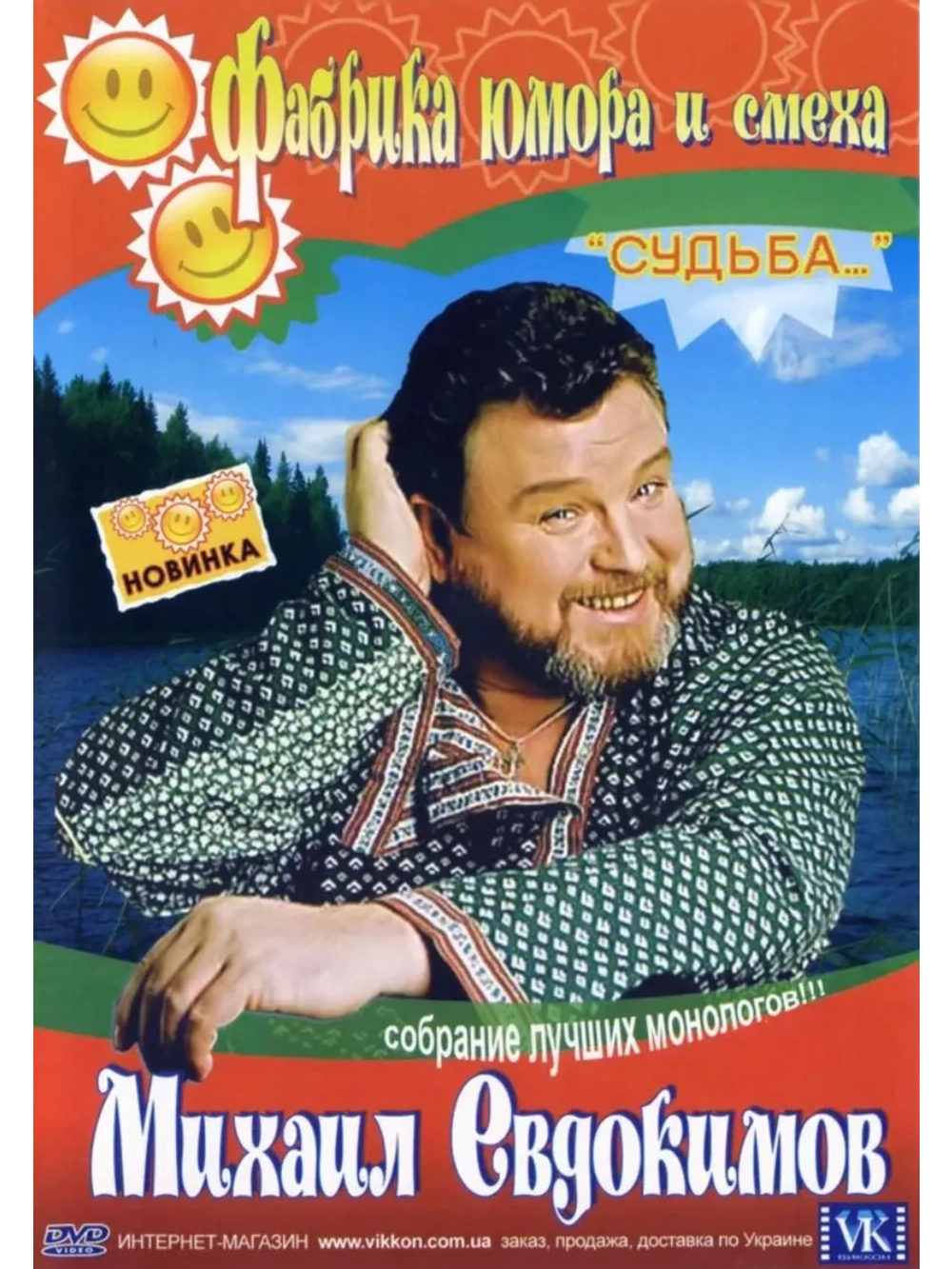 Фабрика юмора и смеха М. Евдокимов: Судьба (DVD)