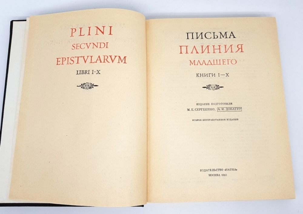 "Письма Плиния Младшего. Книги I - X".