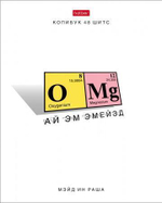Тетрадь А5 48л. на скобе, клетка "Хи-хи-химия" (Хатбер)