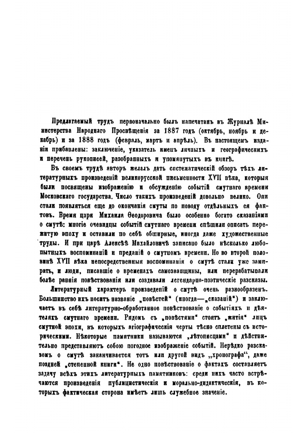 Древнерусские сказания и повести о смутном времени XVII века, как исторический источник | С. Ф. Платонов