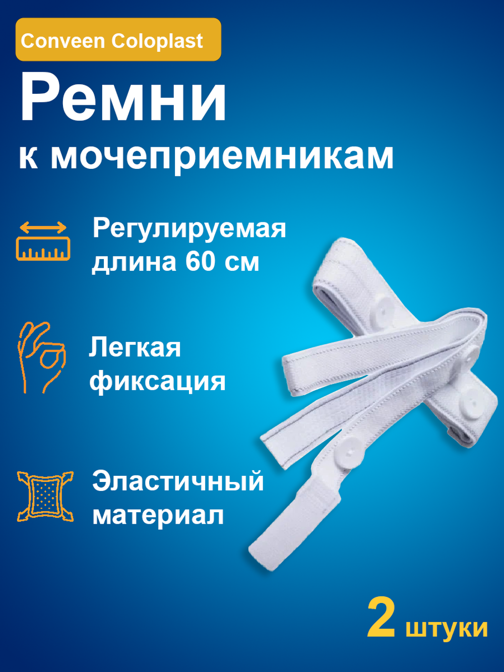 Ремни для крепления ножных мешков (мочеприемников) COLOPLAST